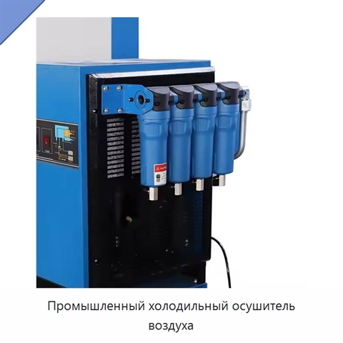 Промышленный холодильный осушитель воздуха