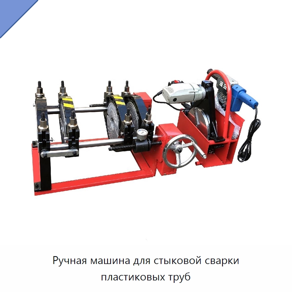Ручная машина для стыковой сварки пластиковых труб — Машины для стыковой сварки