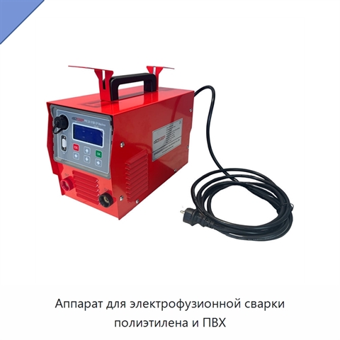 Аппарат для электрофузионной сварки полиэтилена и ПВХ