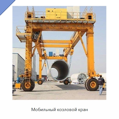 Мобильный козловой кран