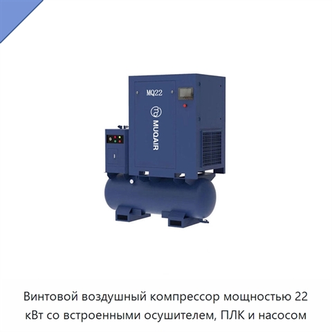 Винтовой воздушный компрессор мощностью 22 кВт со встроенными осушителем, ПЛК и насосом