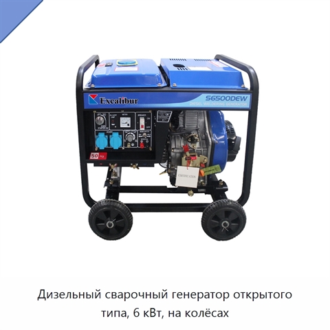 Дизельный сварочный генератор открытого типа, 6 кВт, на колёсах