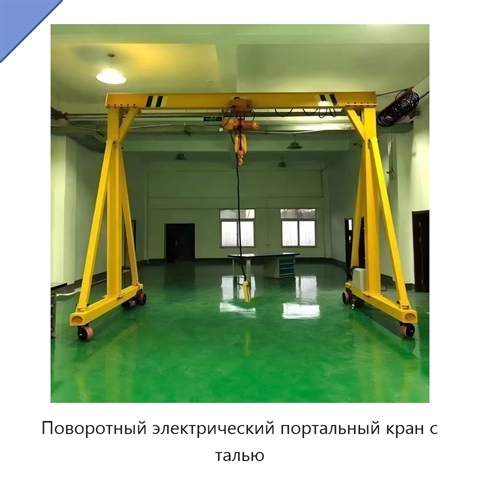 Поворотный электрический портальный кран с талью