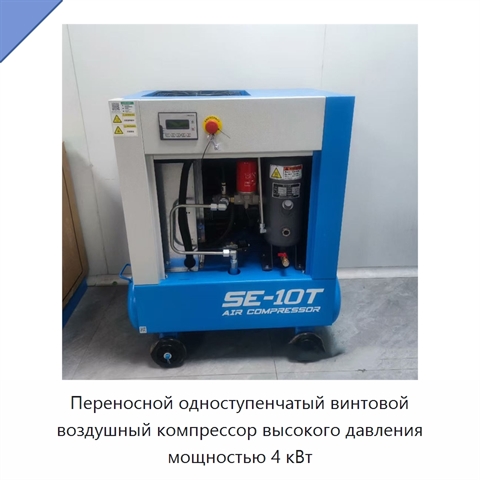 Переносной одноступенчатый винтовой воздушный компрессор высокого давления мощностью 4 кВт
