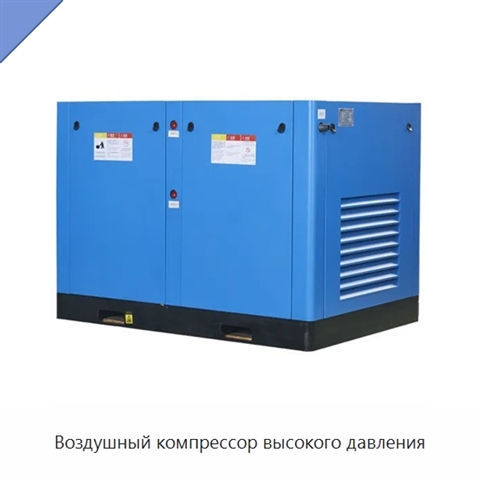 Воздушный компрессор высокого давления