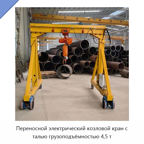 Переносной электрический козловой кран с талью грузоподъёмностью 4,5 т