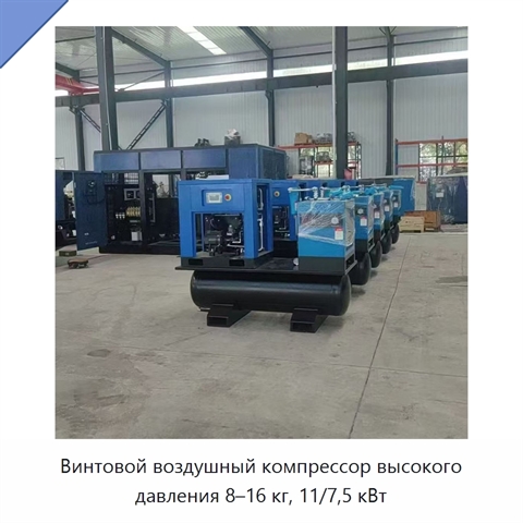 Винтовой воздушный компрессор высокого давления 8–16 кг, 11/7,5 кВт