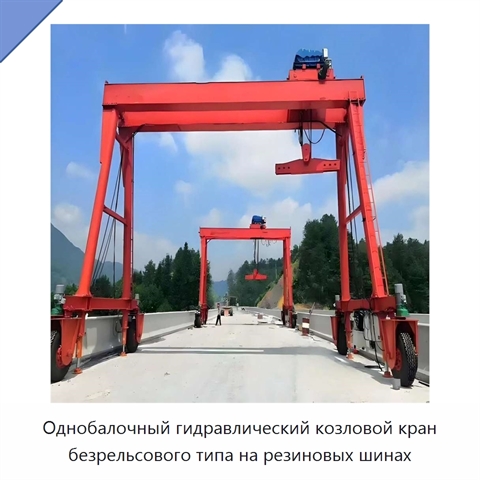 Однобалочный гидравлический козловой кран безрельсового типа на резиновых шинах