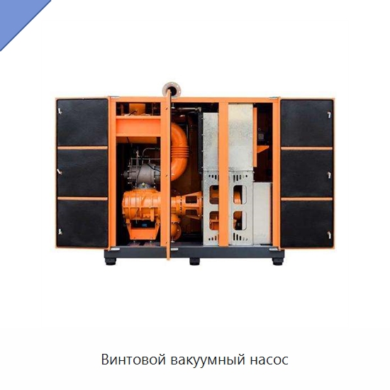 Винтовой вакуумный насос — Промышленные компрессоры