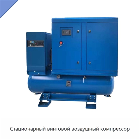 Стационарный винтовой воздушный компрессор