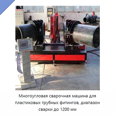 Многоугловая сварочная машина для пластиковых трубных фитингов, диапазон сварки до 1200 мм