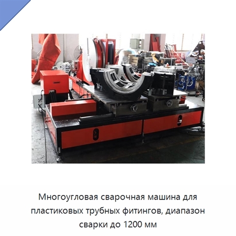 Многоугловая сварочная машина для пластиковых трубных фитингов, диапазон сварки до 1200 мм