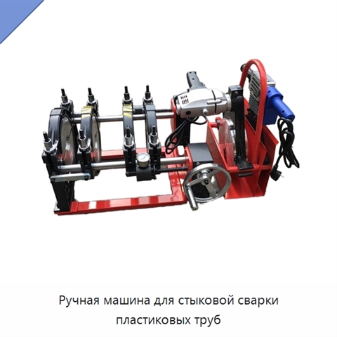 Ручная машина для стыковой сварки пластиковых труб