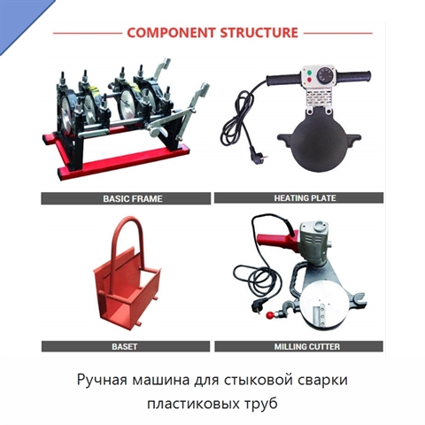 Ручная машина для стыковой сварки пластиковых труб