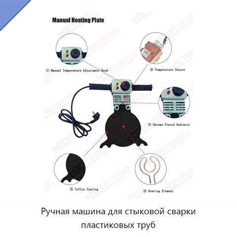 Ручная машина для стыковой сварки пластиковых труб