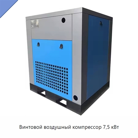 Винтовой воздушный компрессор 7,5 кВт