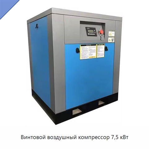Винтовой воздушный компрессор 7,5 кВт