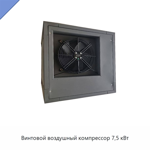 Винтовой воздушный компрессор 7,5 кВт