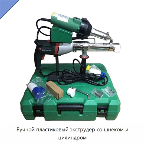 Ручной пластиковый экструдер со шнеком и цилиндром