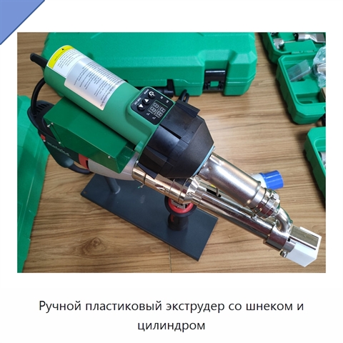 Ручной пластиковый экструдер со шнеком и цилиндром