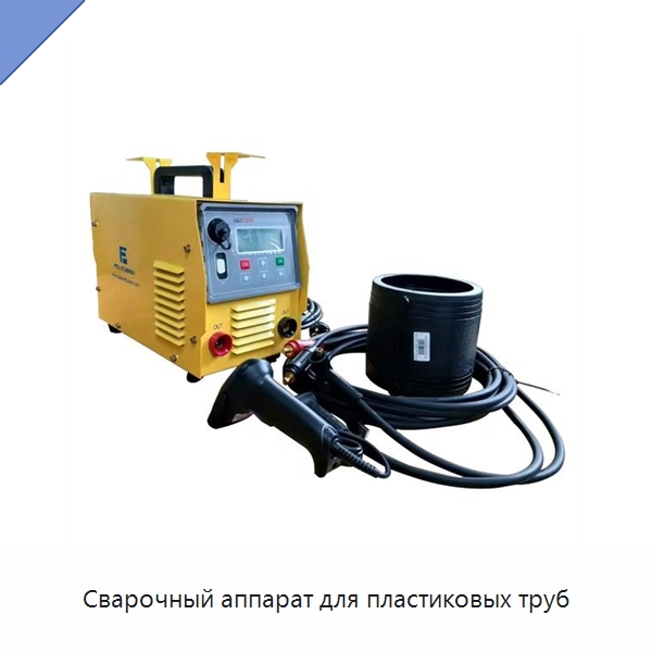 Сварочный аппарат для пластиковых труб — Аппараты для сварки пластмасс