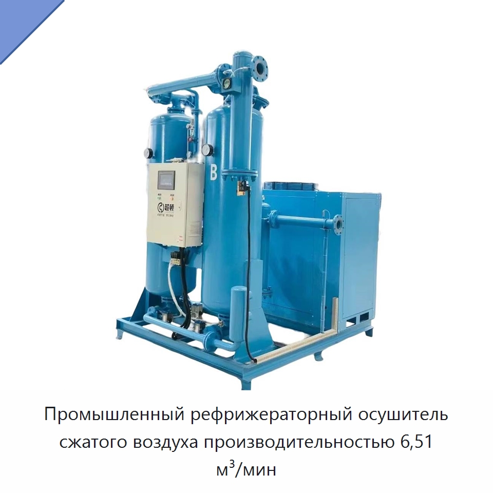 Промышленный рефрижераторный осушитель сжатого воздуха производительностью 6,51 м³/мин — Промышленные компрессоры