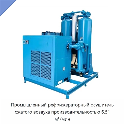Промышленный рефрижераторный осушитель сжатого воздуха производительностью 6,51 м³/мин