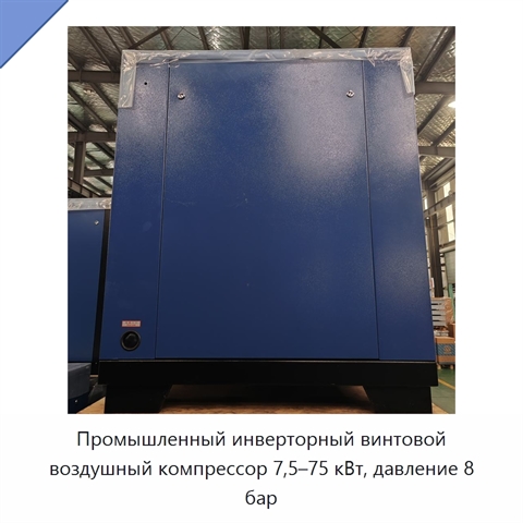 Промышленный инверторный винтовой воздушный компрессор 7,5–75 кВт, давление 8 бар