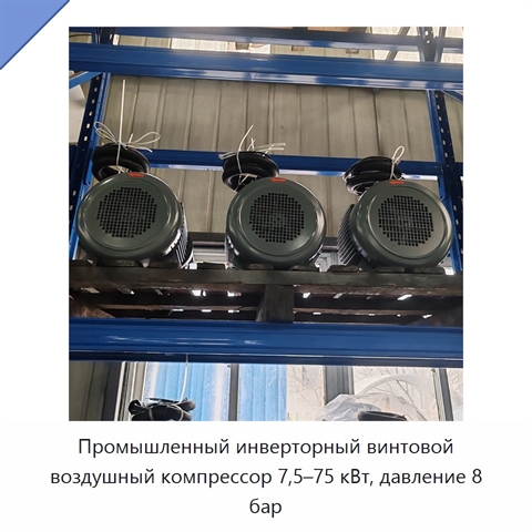 Промышленный инверторный винтовой воздушный компрессор 7,5–75 кВт, давление 8 бар
