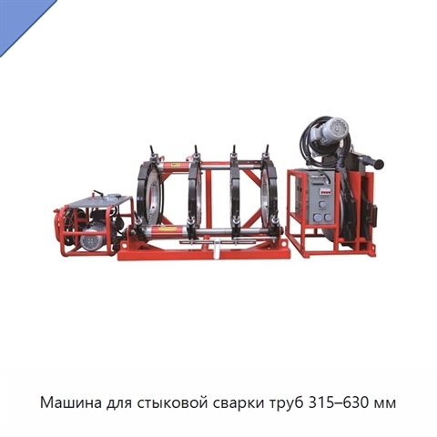Машина для стыковой сварки труб 315–630 мм