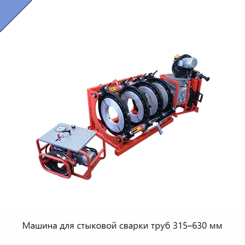 Машина для стыковой сварки труб 315–630 мм