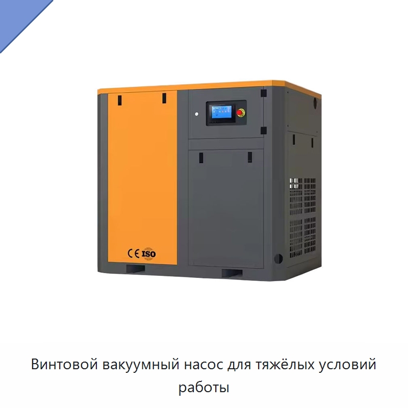 Винтовой вакуумный насос для тяжёлых условий работы — Промышленные компрессоры