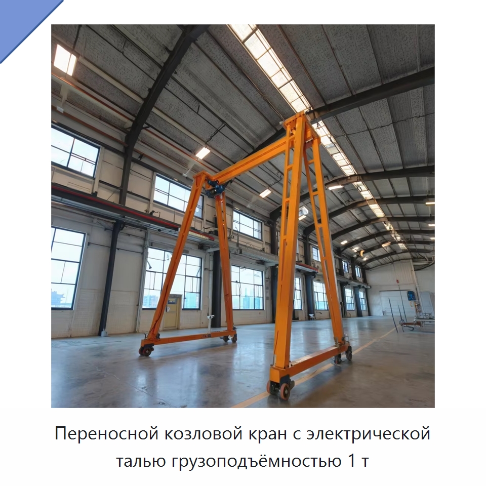 Переносной козловой кран с электрической талью грузоподъёмностью 1 т — Краны