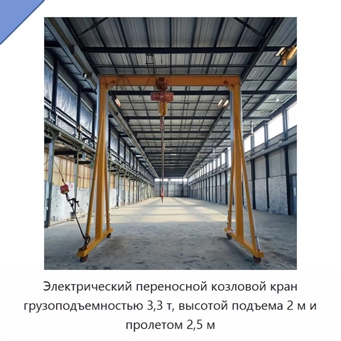 Электрический переносной козловой кран грузоподъемностью 3,3 т, высотой подъема 2 м и пролетом 2,5 м
