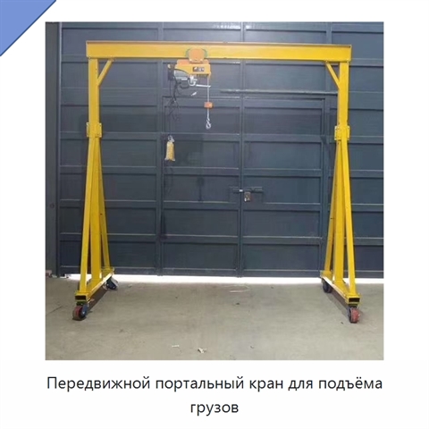 Передвижной портальный кран для подъёма грузов
