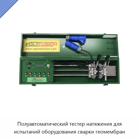 Полуавтоматический тестер натяжения для испытаний оборудования сварки геомембран