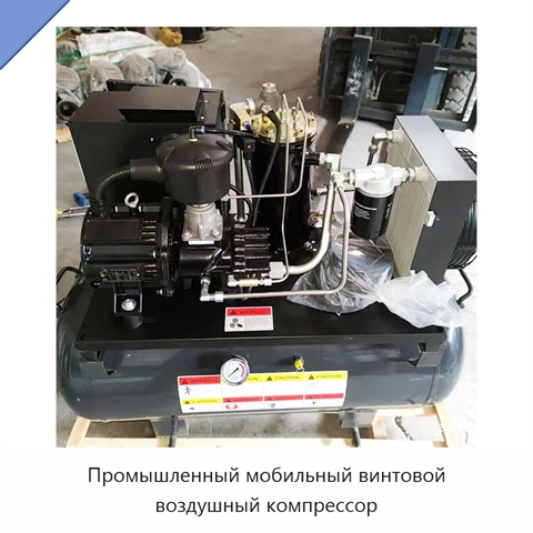Промышленный мобильный винтовой воздушный компрессор