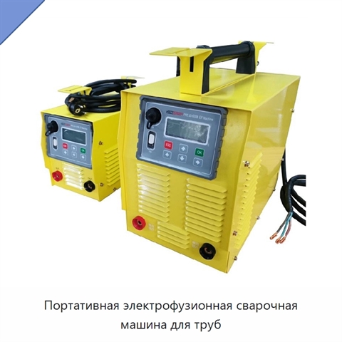 Портативная электрофузионная сварочная машина для труб