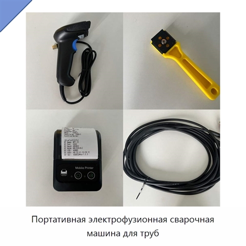 Портативная электрофузионная сварочная машина для труб