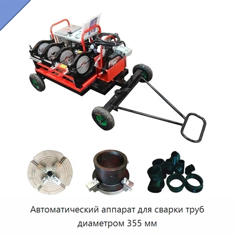Автоматический аппарат для сварки труб диаметром 355 мм