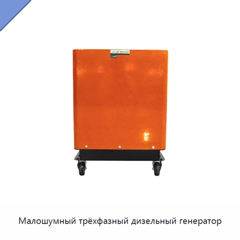 Малошумный трёхфазный дизельный генератор