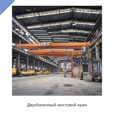 Двухбалочный мостовой кран