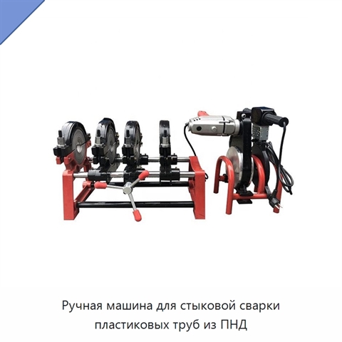 Ручная машина для стыковой сварки пластиковых труб из ПНД