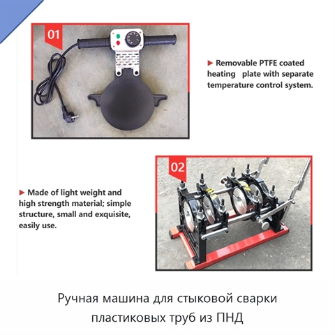Ручная машина для стыковой сварки пластиковых труб из ПНД