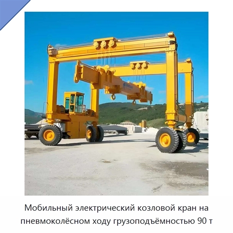 Мобильный электрический козловой кран на пневмоколёсном ходу грузоподъёмностью 90 т