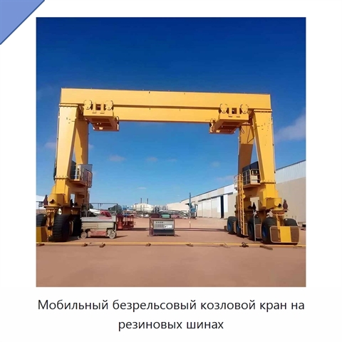 Мобильный безрельсовый козловой кран на резиновых шинах