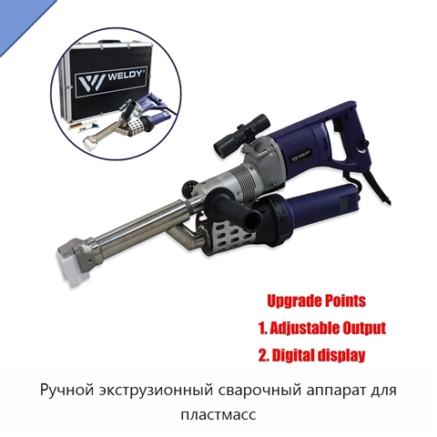 Ручной экструзионный сварочный аппарат для пластмасс