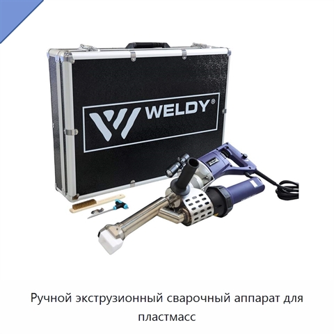 Ручной экструзионный сварочный аппарат для пластмасс