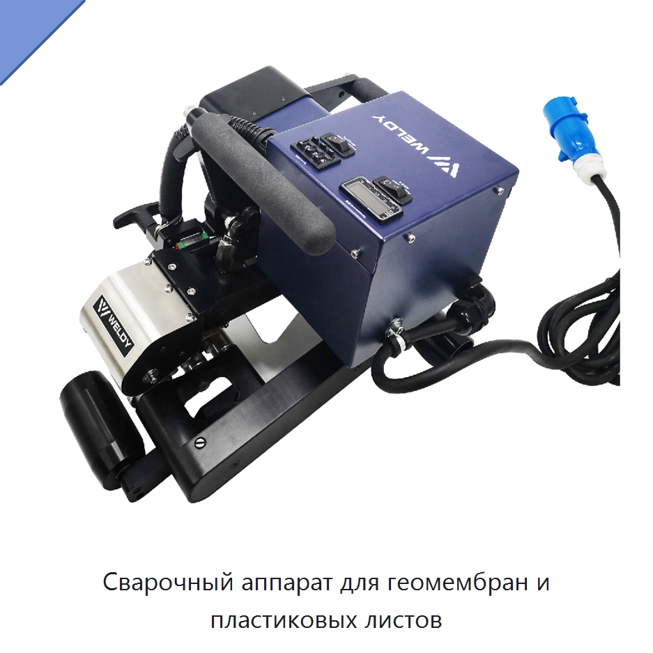 Сварочный аппарат для геомембран и пластиковых листов — Аппараты для сварки пластмасс