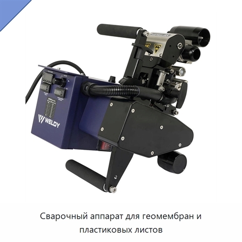 Сварочный аппарат для геомембран и пластиковых листов